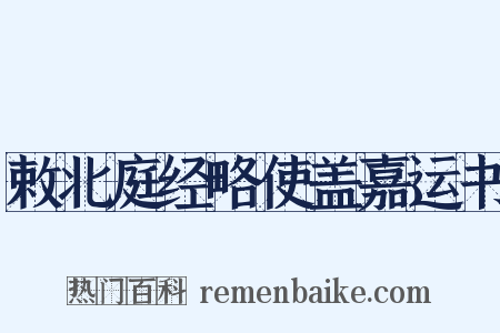 敕北庭经略使盖嘉运书是什么意思的图片